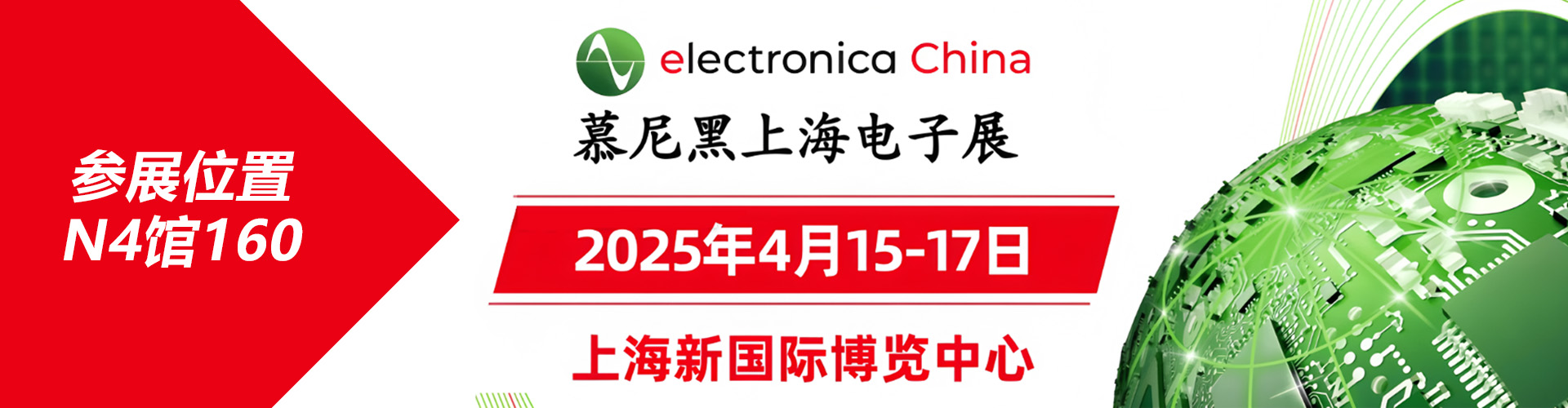 “智领未来，共创辉煌——凌讯微电子科技有限公司2025年慕尼黑上海电子展”